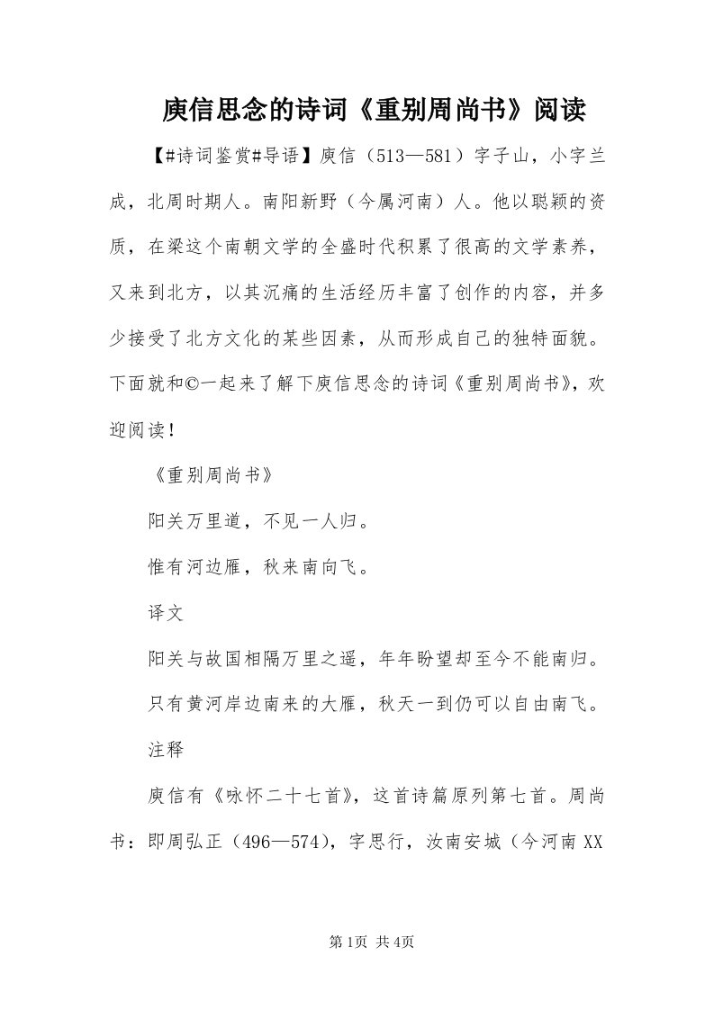 7庾信思念的诗词《重别周尚书》阅读