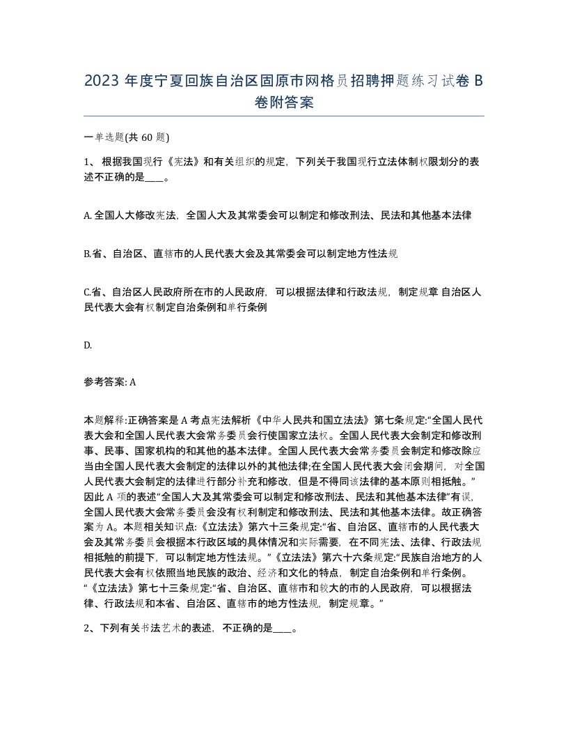 2023年度宁夏回族自治区固原市网格员招聘押题练习试卷B卷附答案