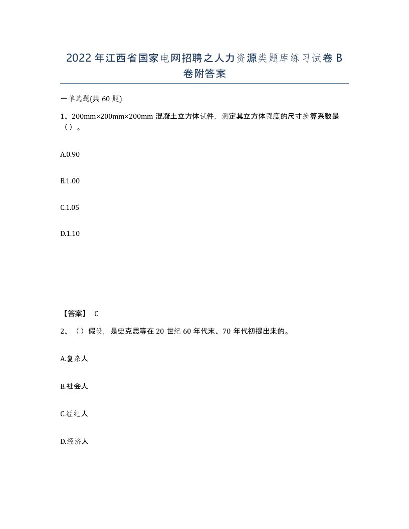 2022年江西省国家电网招聘之人力资源类题库练习试卷B卷附答案