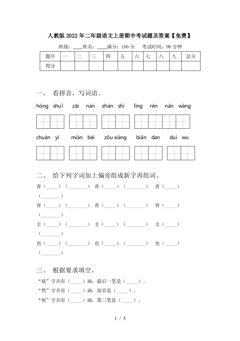 人教版2022年二年级语文上册期中考试题及答案【免费】