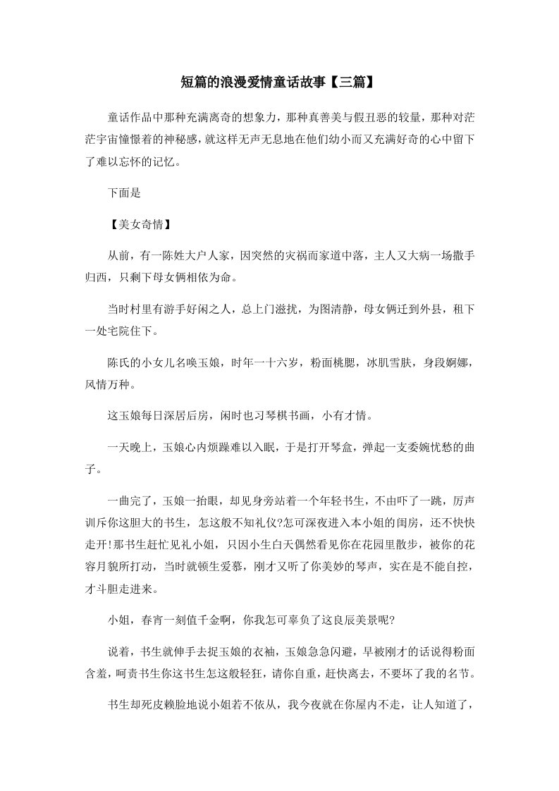 儿童故事短篇的浪漫爱情童话故事三篇