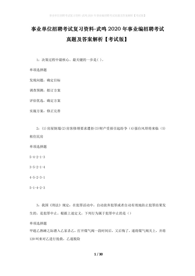 事业单位招聘考试复习资料-武鸣2020年事业编招聘考试真题及答案解析考试版