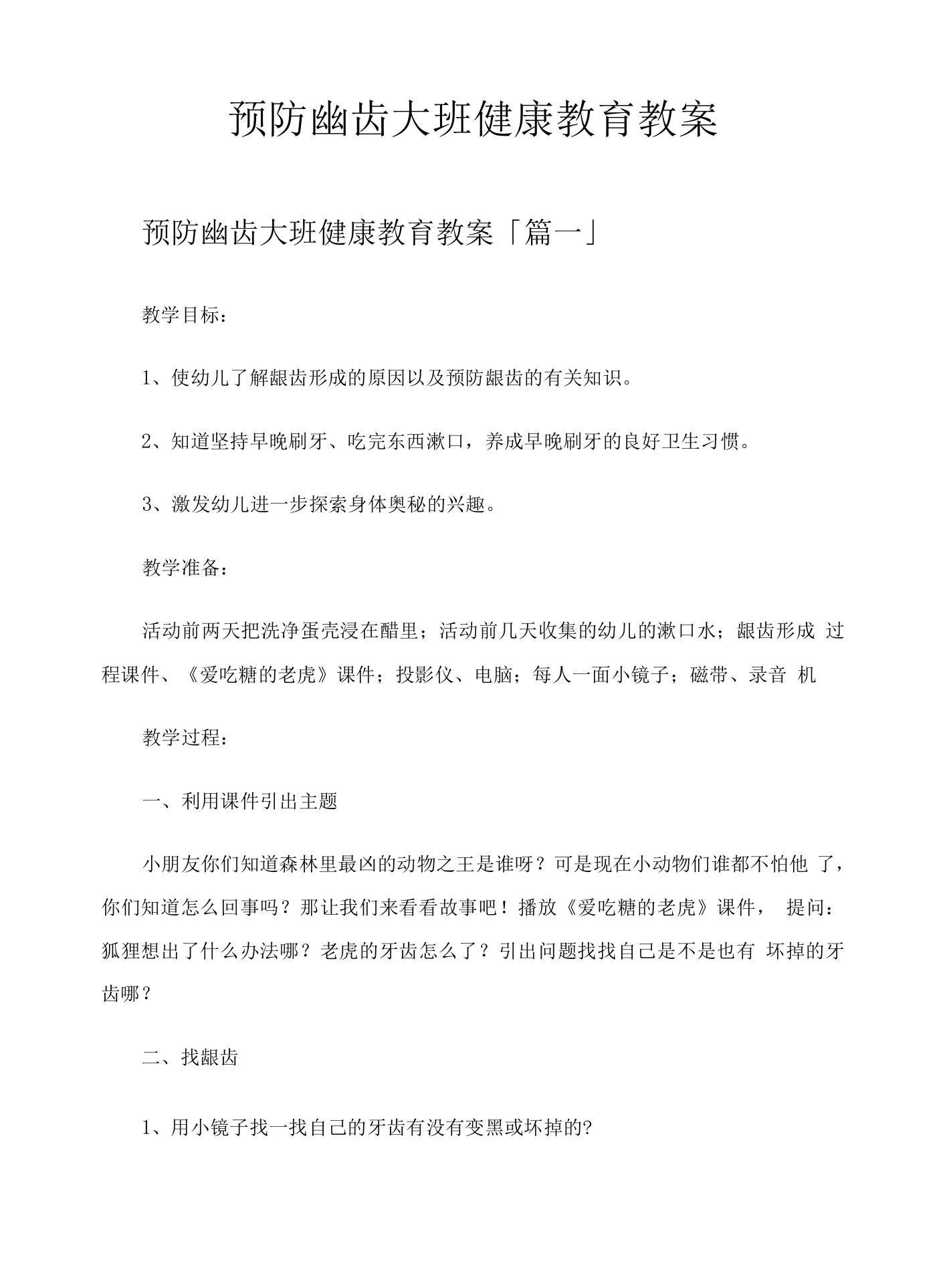 预防龋齿大班健康教育教案