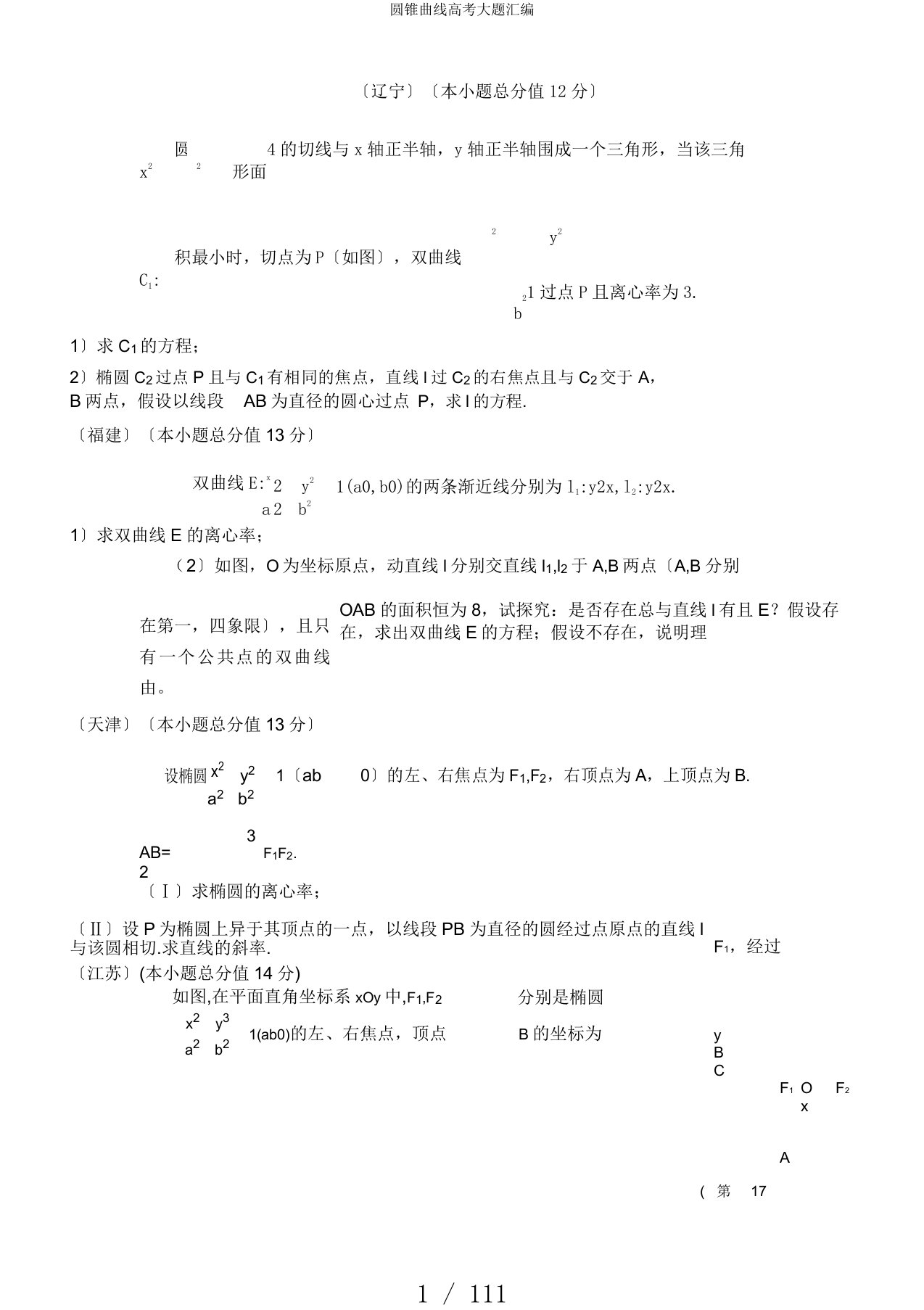 圆锥曲线高考大题汇编