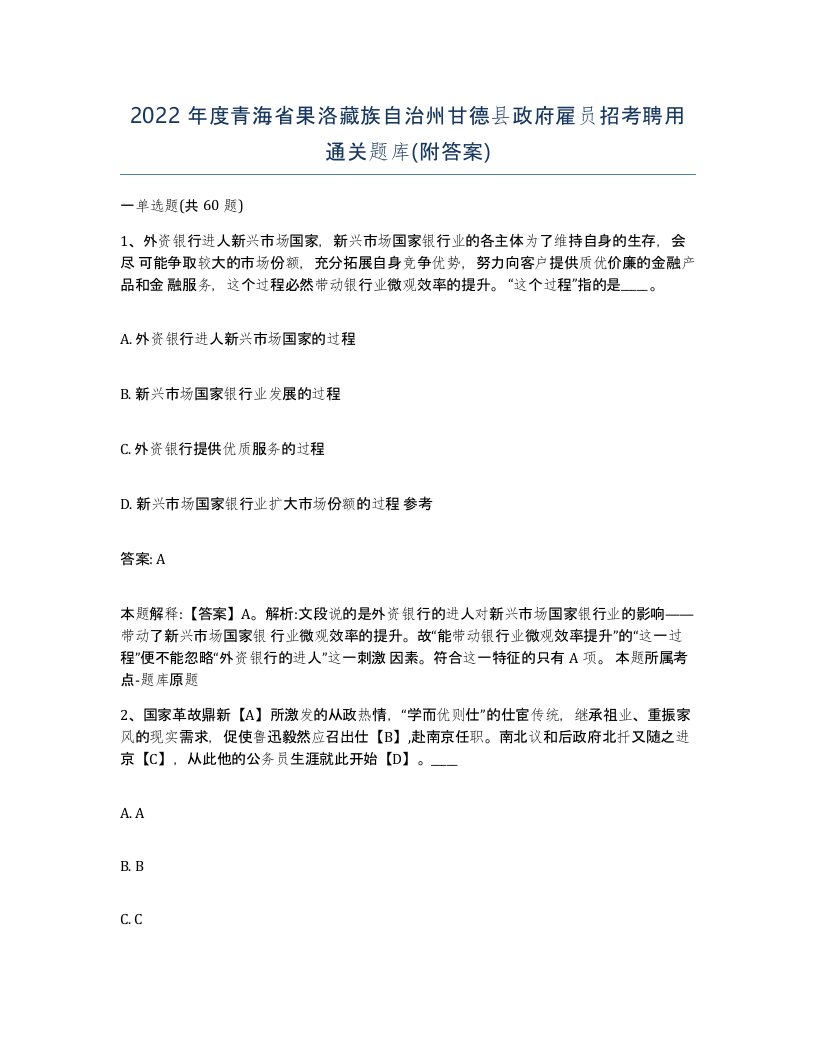 2022年度青海省果洛藏族自治州甘德县政府雇员招考聘用通关题库附答案