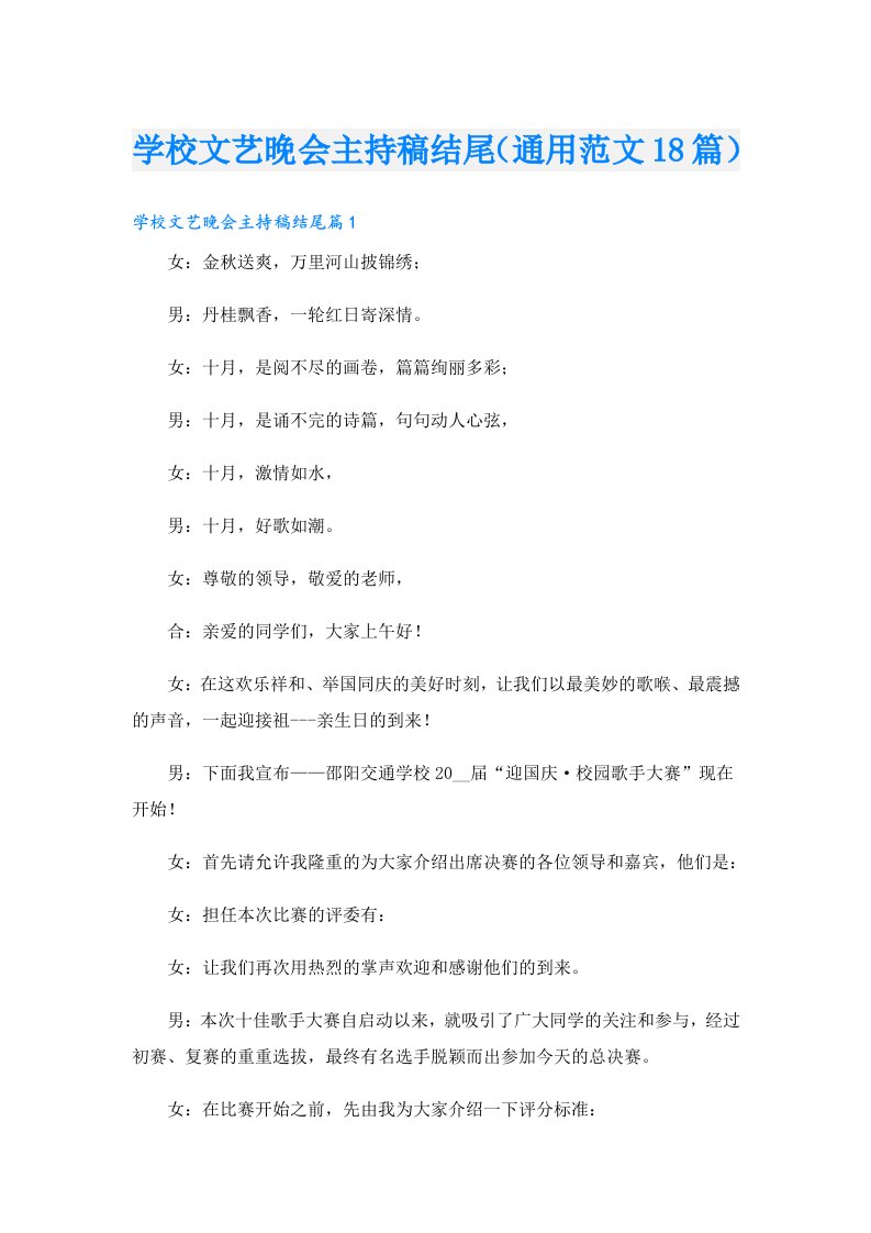 学校文艺晚会主持稿结尾（通用范文18篇）