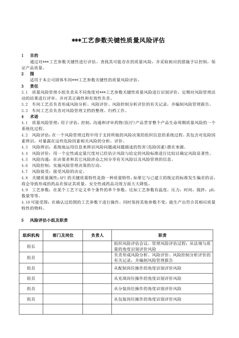 产品工艺设计参数关键性质量风险评估实施报告