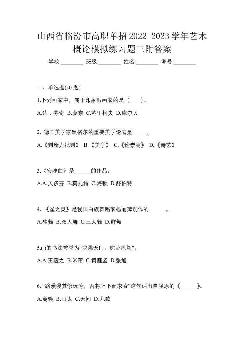 山西省临汾市高职单招2022-2023学年艺术概论模拟练习题三附答案