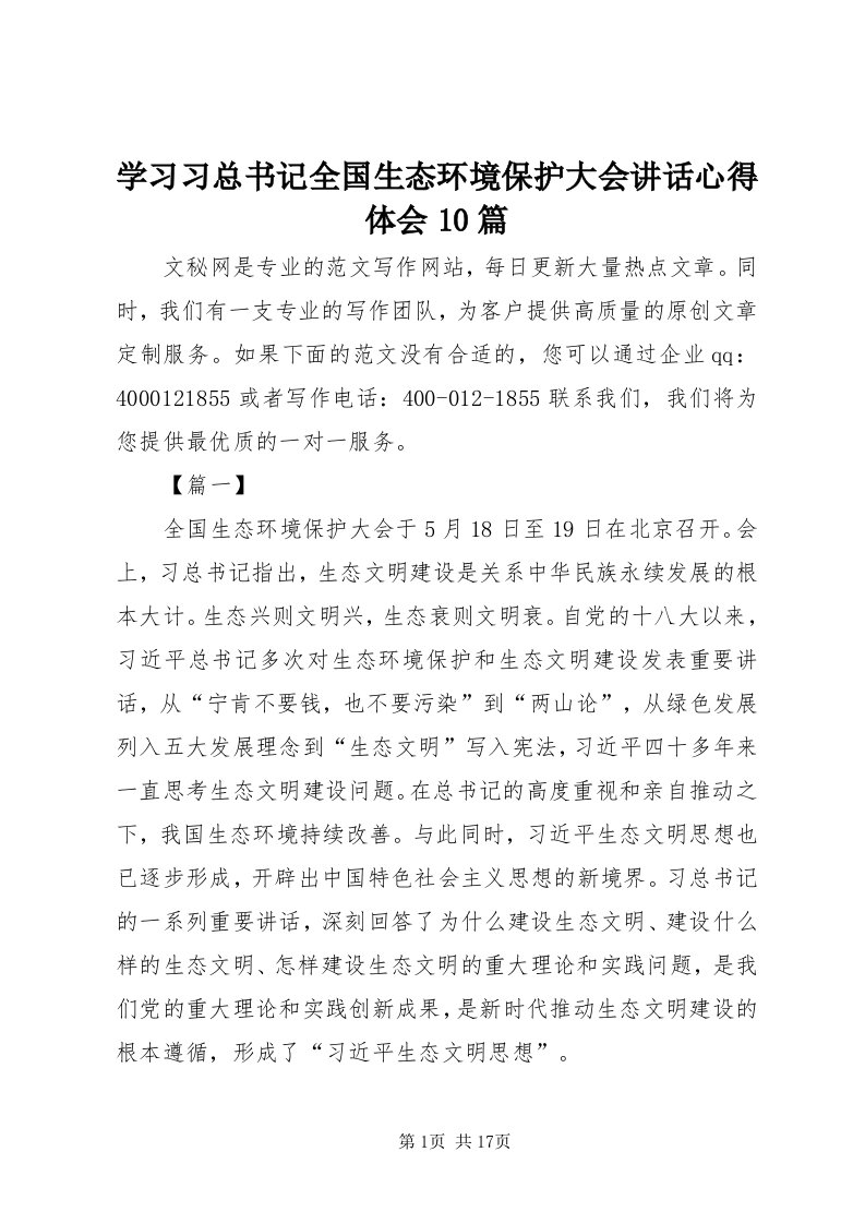 7学习习总书记全国生态环境保护大会致辞心得体会0篇