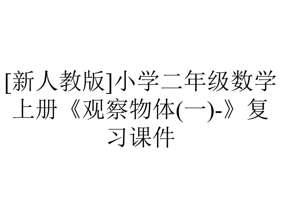 [新人教版]小学二年级数学上册《观察物体(一)-》复习课件