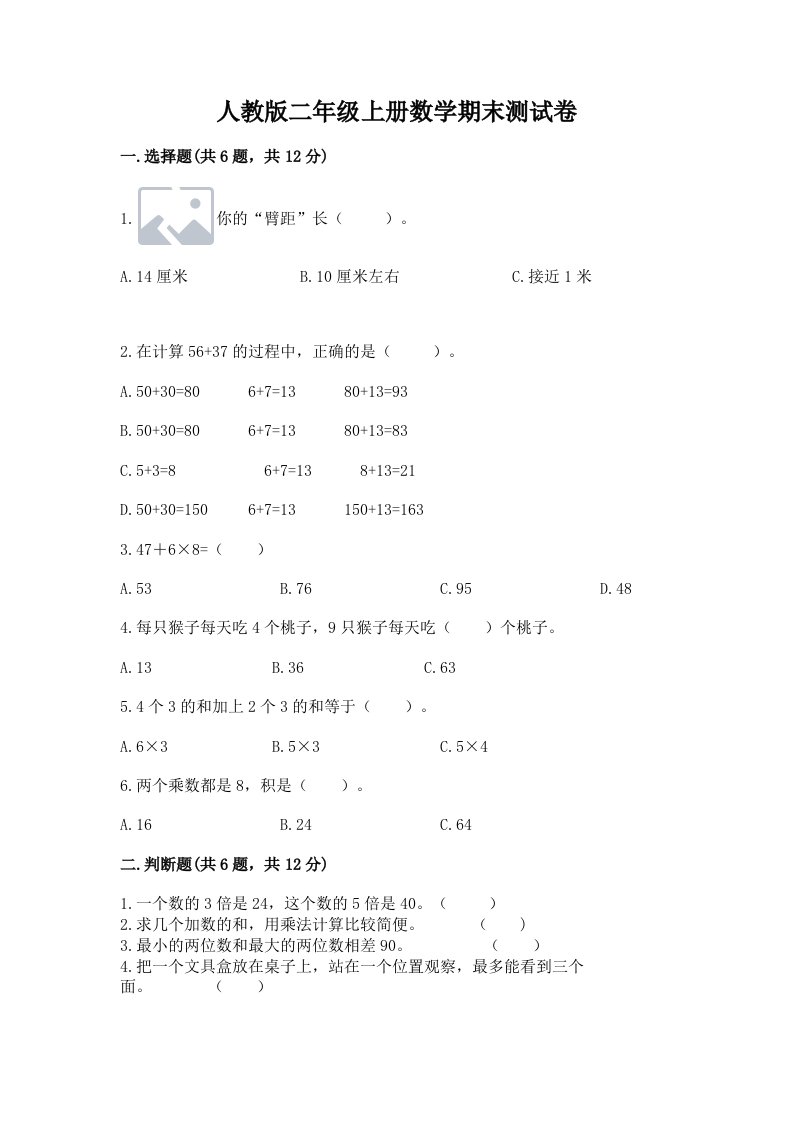 人教版二年级上册数学期末测试卷精品【历年真题】