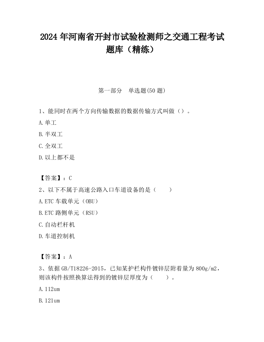 2024年河南省开封市试验检测师之交通工程考试题库（精练）