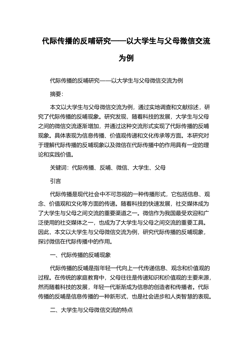 代际传播的反哺研究——以大学生与父母微信交流为例