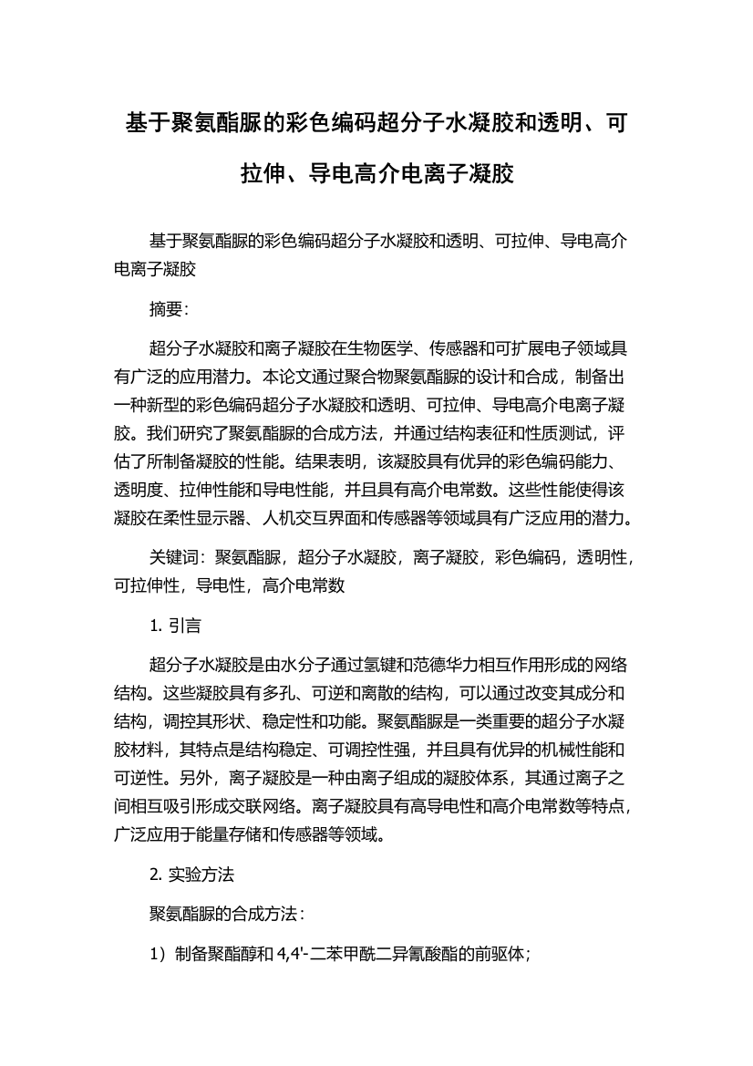 基于聚氨酯脲的彩色编码超分子水凝胶和透明、可拉伸、导电高介电离子凝胶