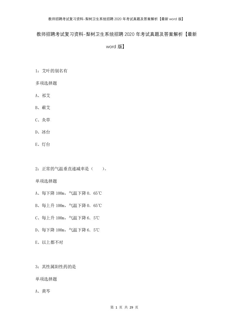 教师招聘考试复习资料-梨树卫生系统招聘2020年考试真题及答案解析最新word版