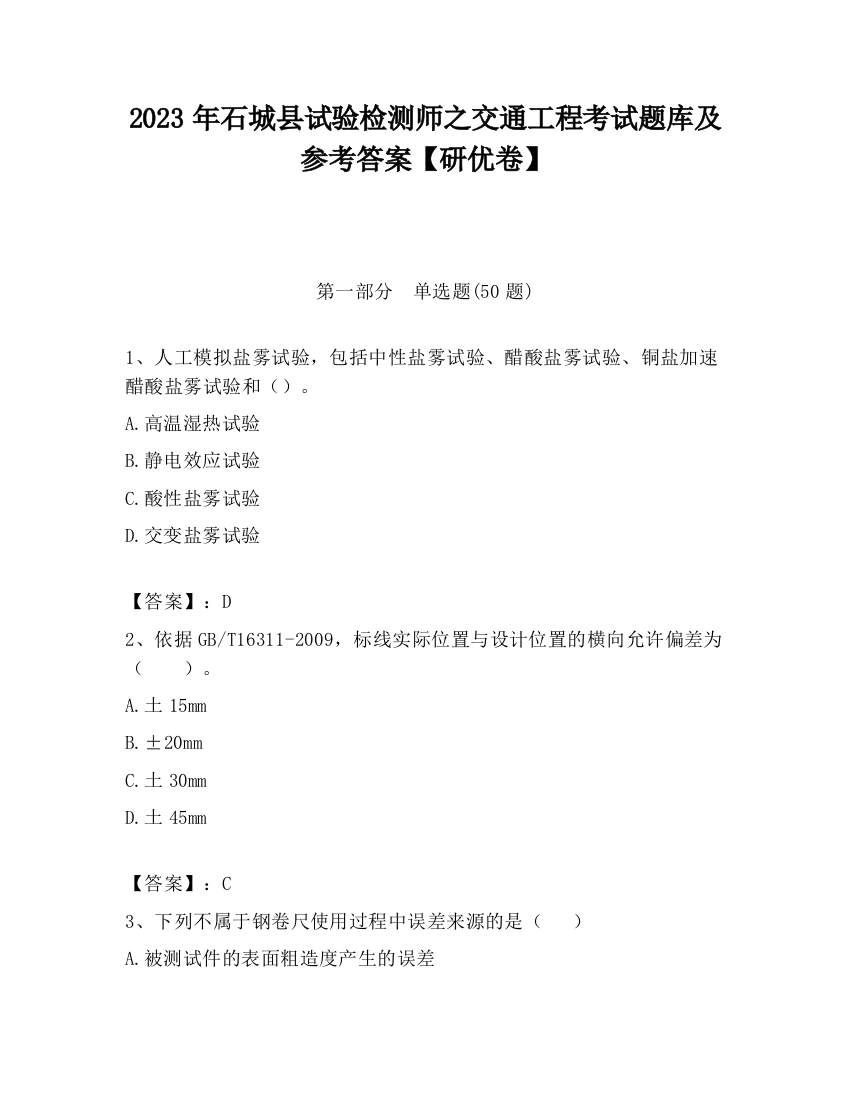 2023年石城县试验检测师之交通工程考试题库及参考答案【研优卷】