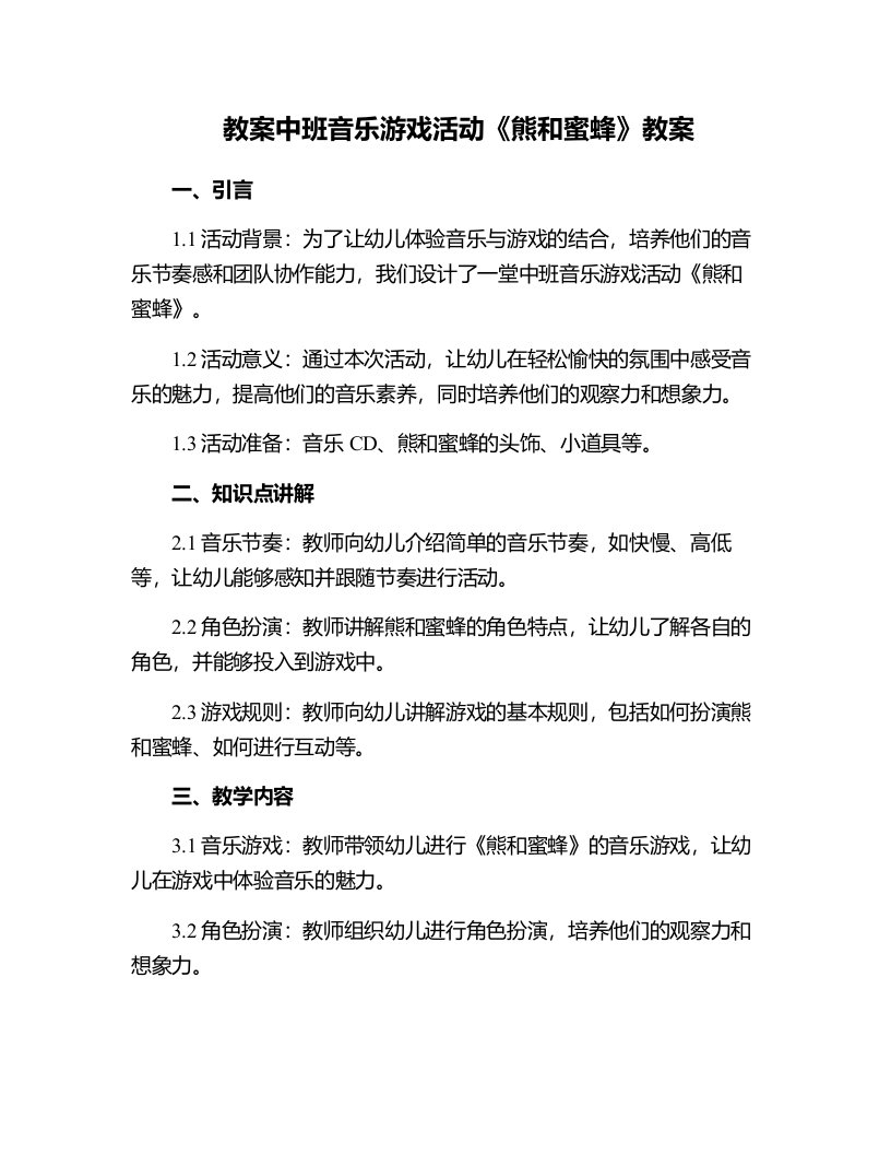 中班音乐游戏活动熊和蜜蜂教案