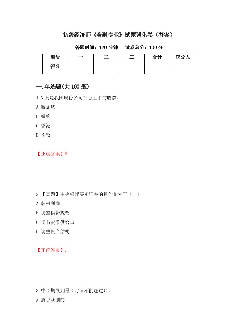 初级经济师金融专业试题强化卷答案第69卷