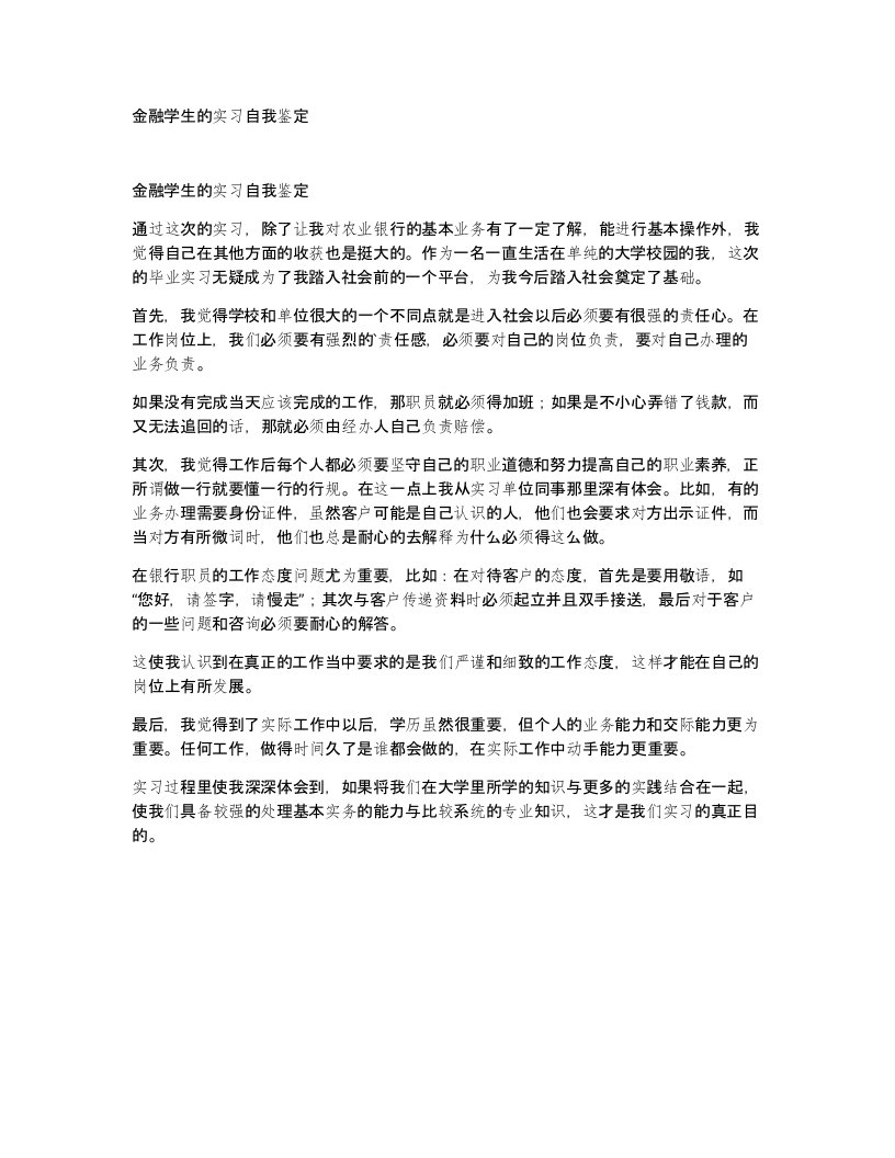 金融学生的实习自我鉴定