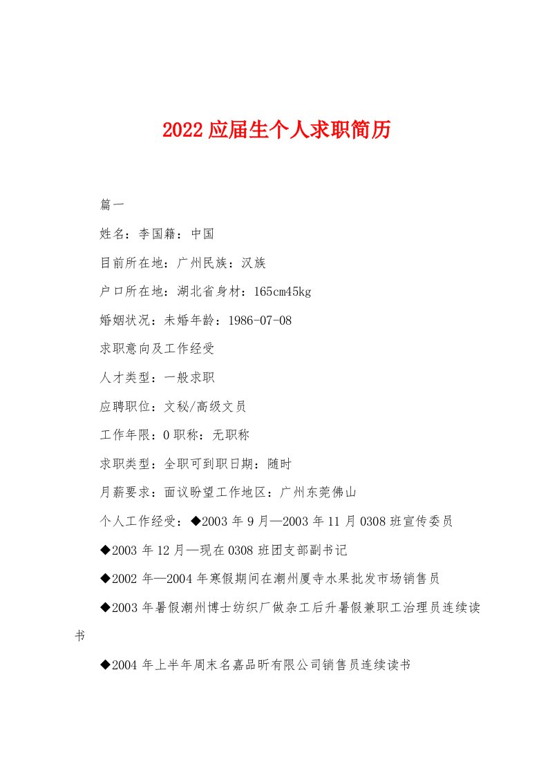 2022年应届生个人求职简历