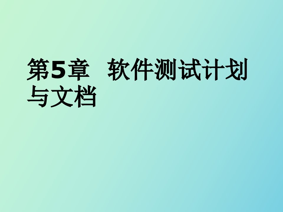 软件测试计划与