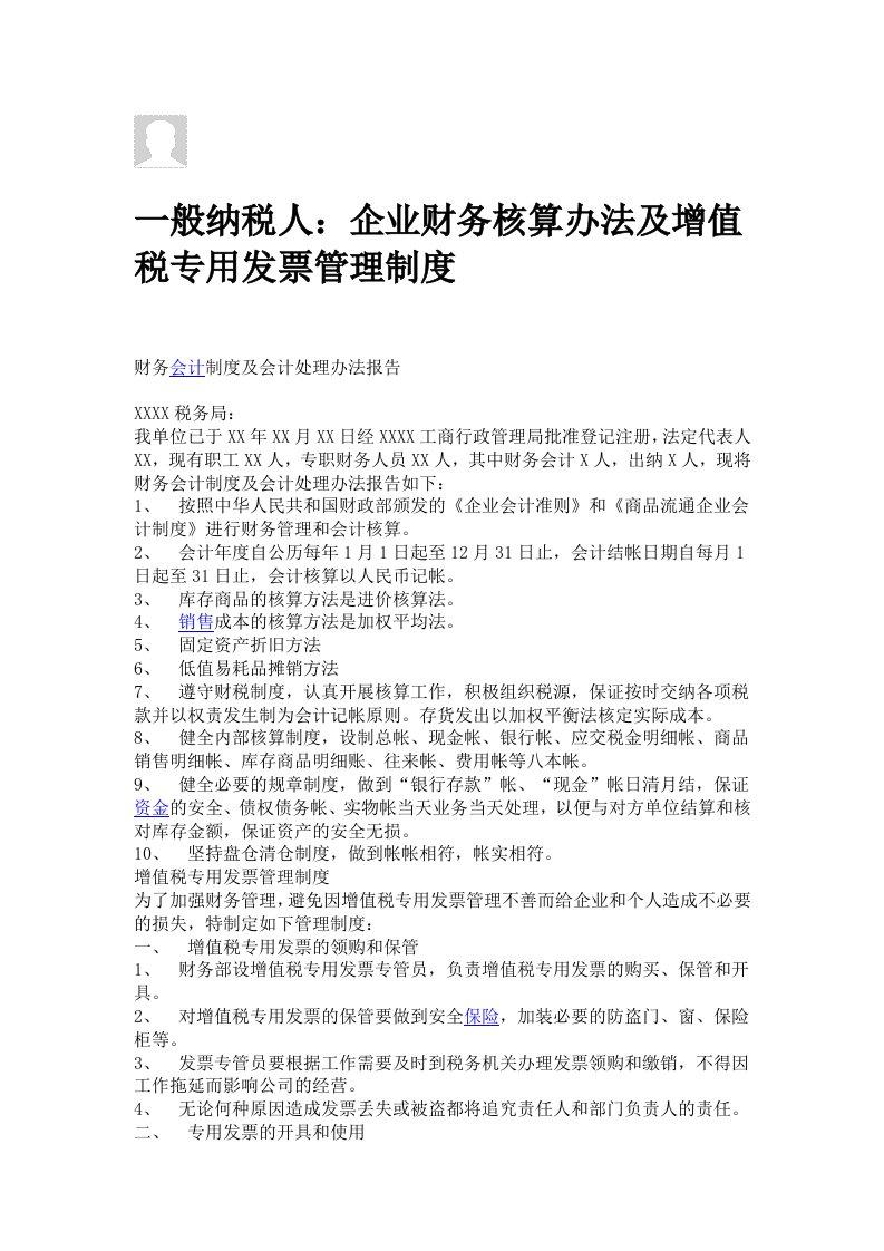 一般纳税人企业财务核算办法及增值税专用发票管理制度