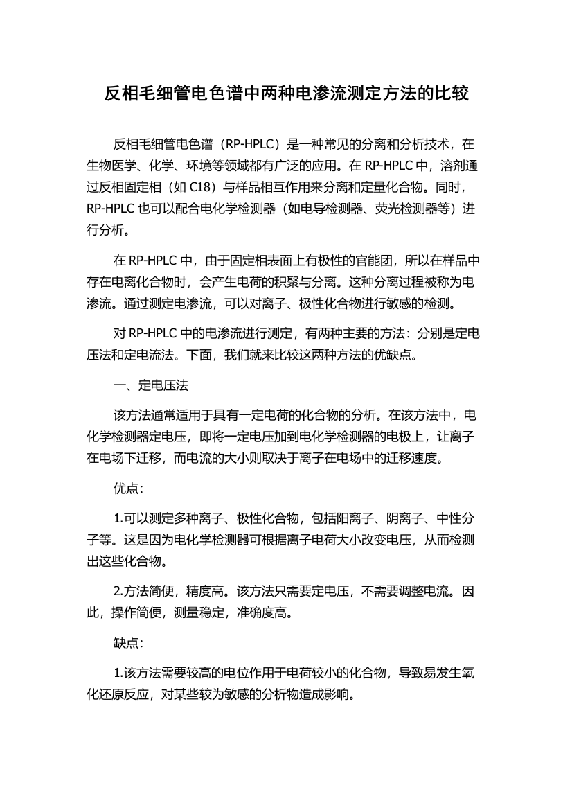 反相毛细管电色谱中两种电渗流测定方法的比较