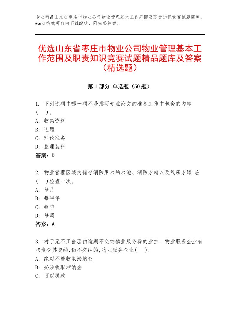 优选山东省枣庄市物业公司物业管理基本工作范围及职责知识竞赛试题精品题库及答案（精选题）