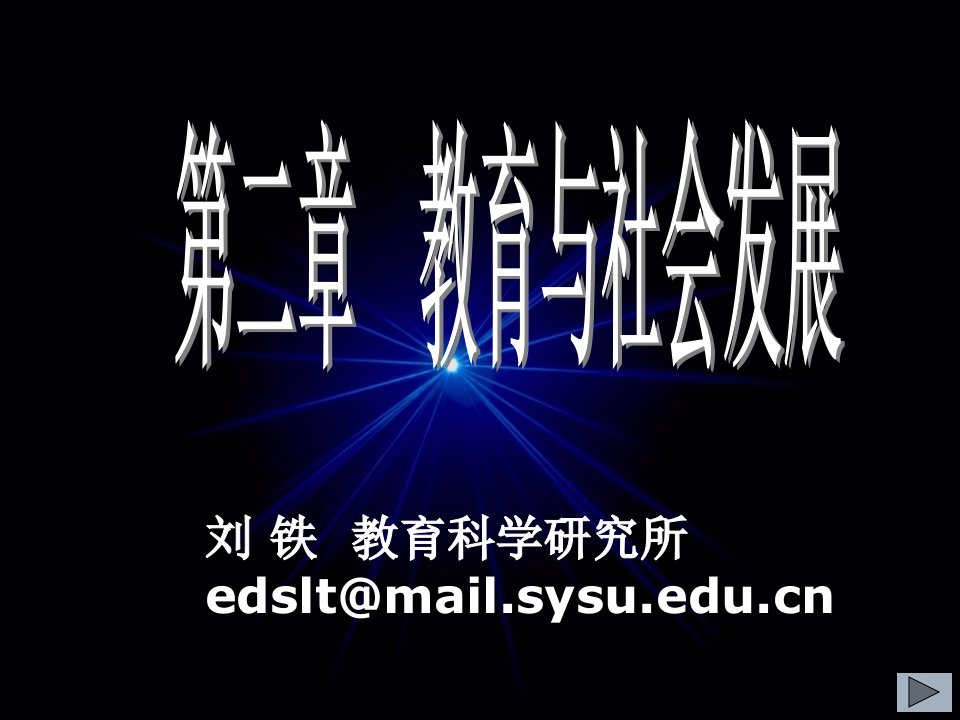 中山大学教育教育学课件2