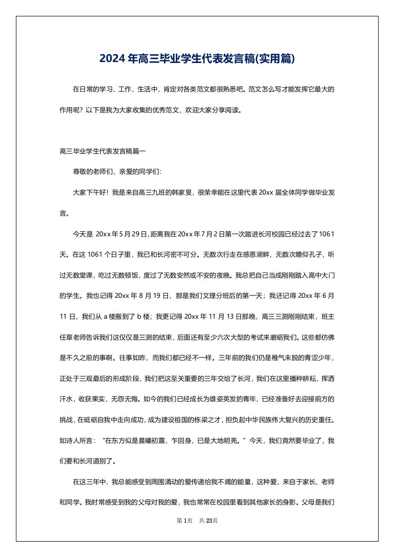 2024年高三毕业学生代表发言稿(实用篇)