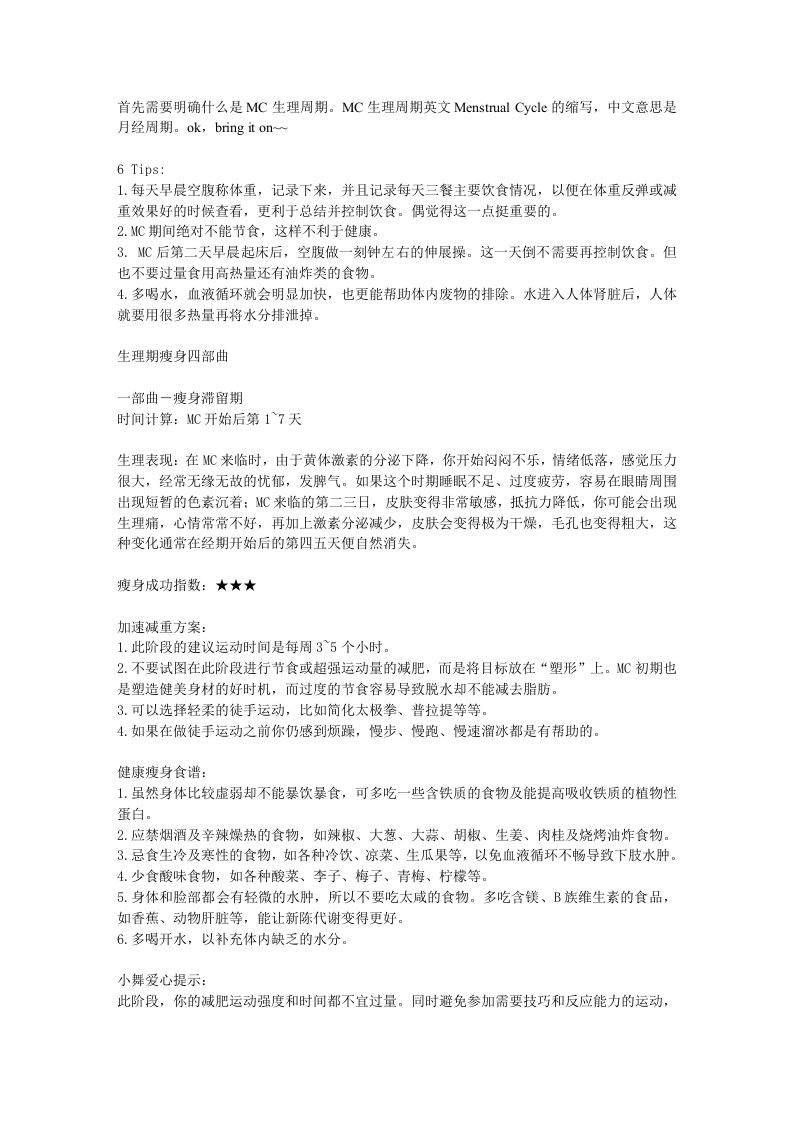 mc生理周期瘦身课程表全公布[减肥方法,总结]