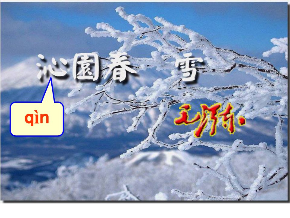 （免费）《沁园春·雪》教学课件