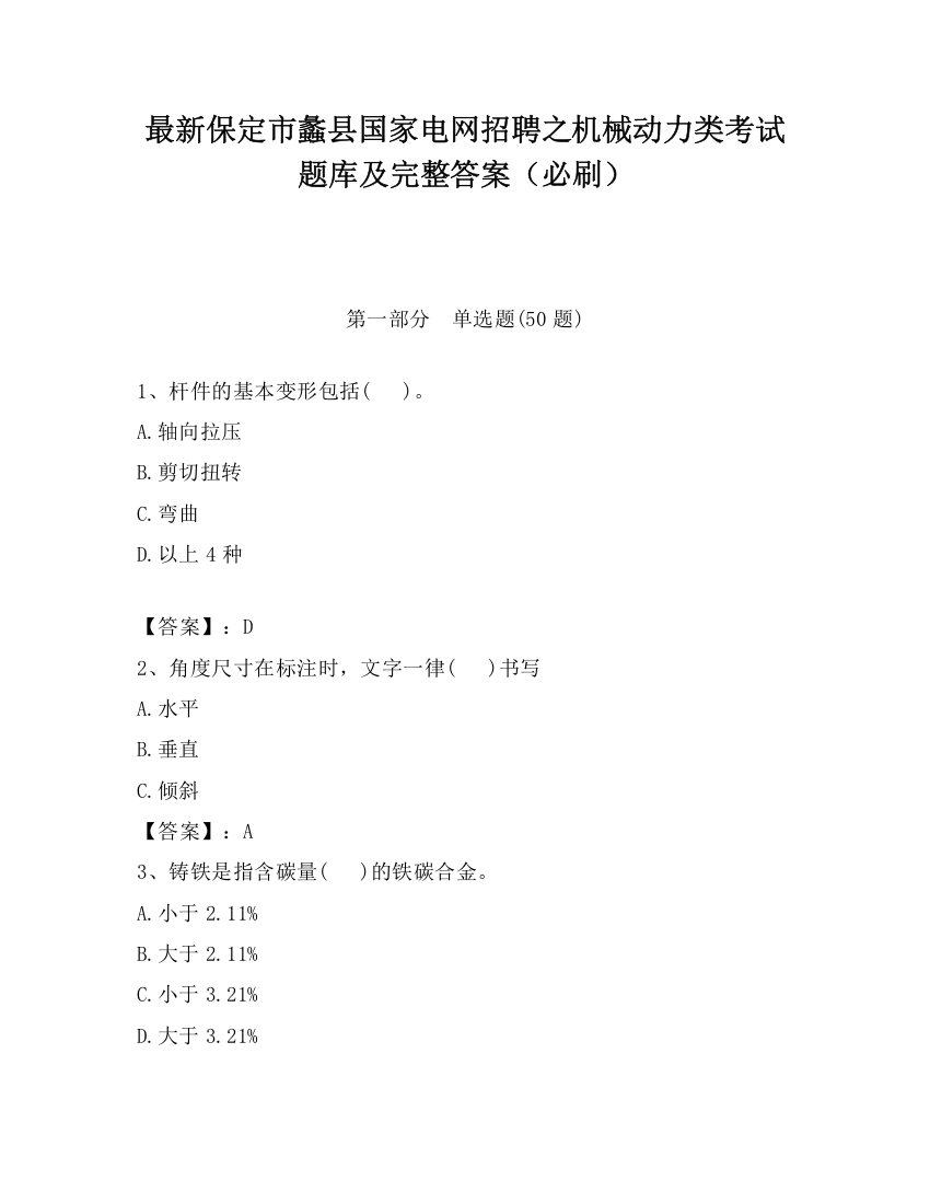 最新保定市蠡县国家电网招聘之机械动力类考试题库及完整答案（必刷）