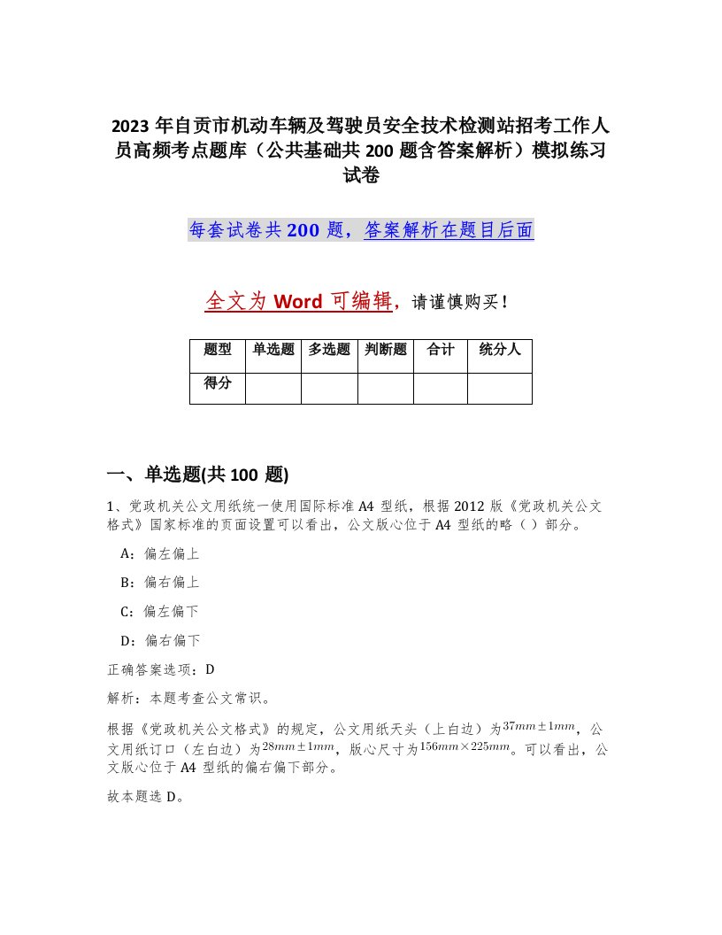 2023年自贡市机动车辆及驾驶员安全技术检测站招考工作人员高频考点题库公共基础共200题含答案解析模拟练习试卷