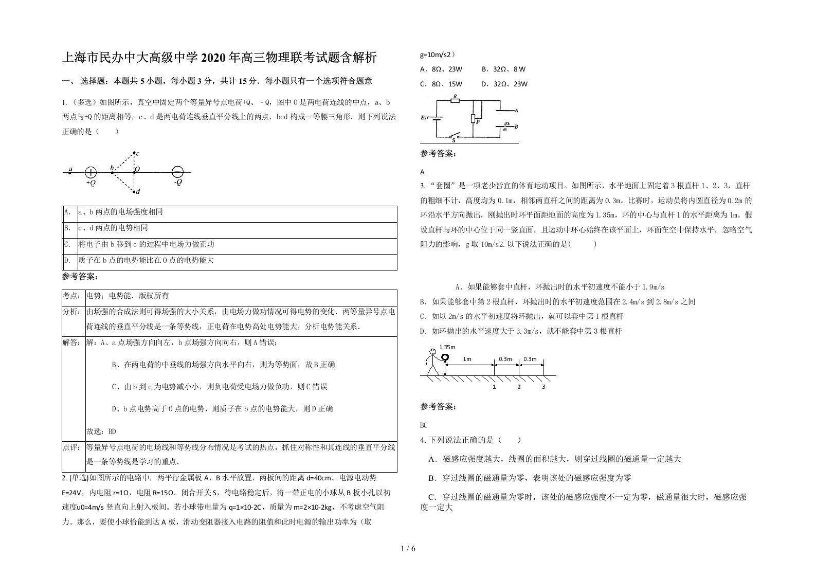 上海市民办中大高级中学2020年高三物理联考试题含解析