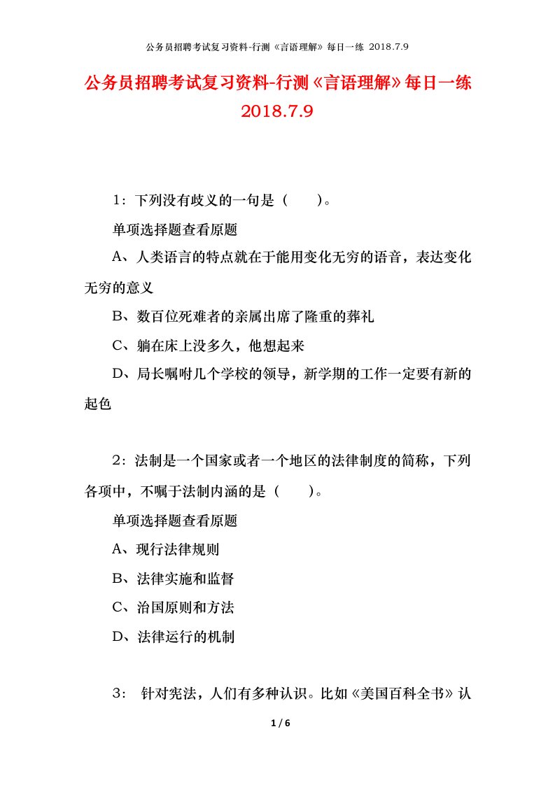 公务员招聘考试复习资料-行测言语理解每日一练2018.7.9