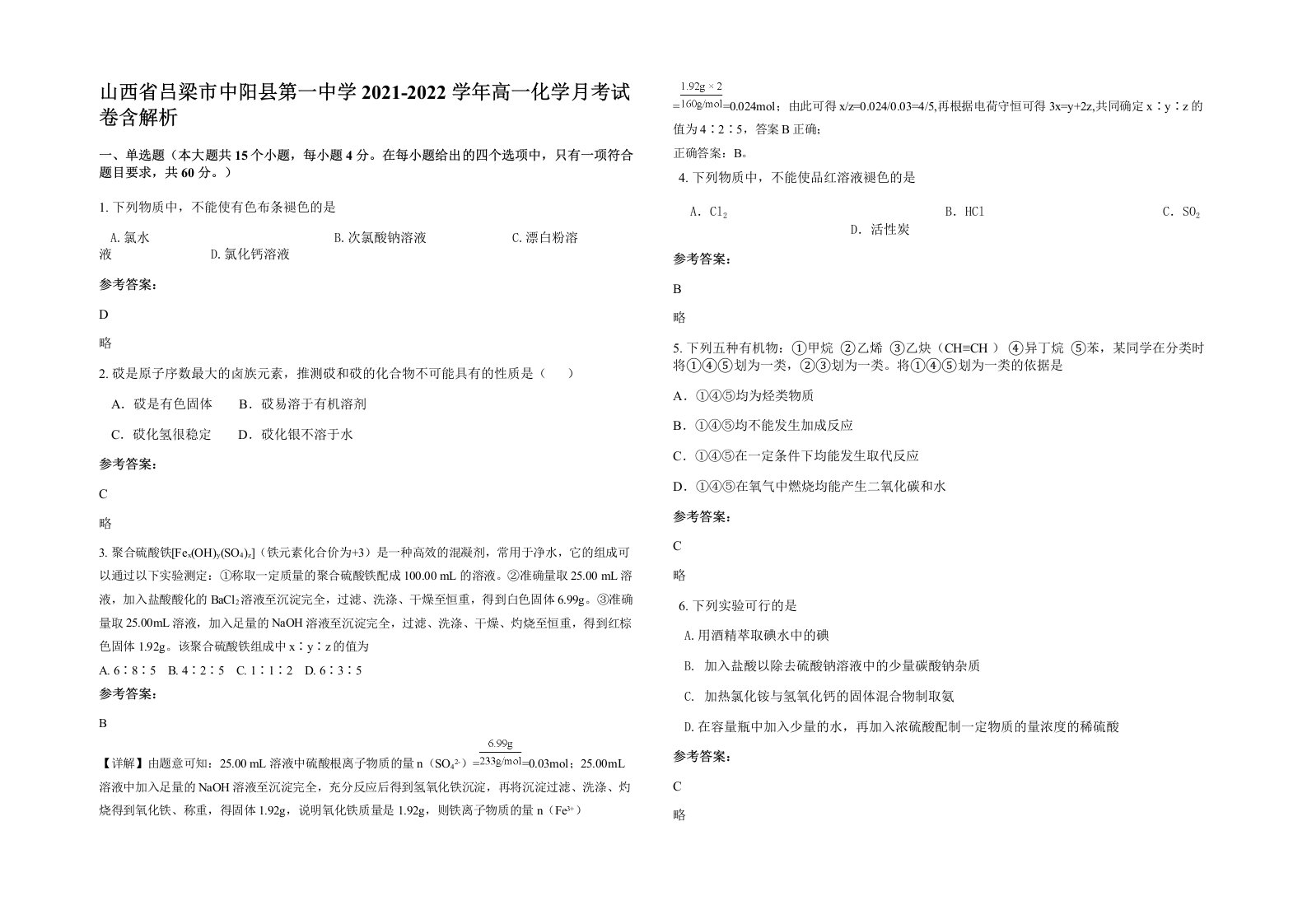 山西省吕梁市中阳县第一中学2021-2022学年高一化学月考试卷含解析