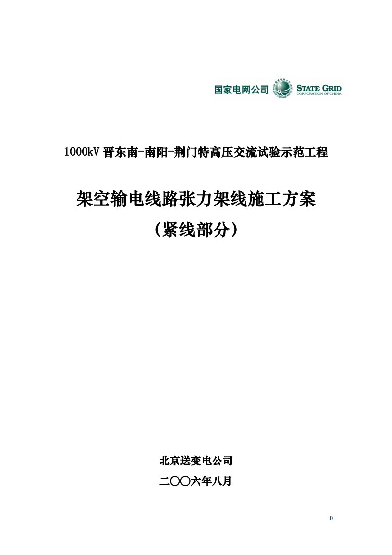 特高压紧线施工方案