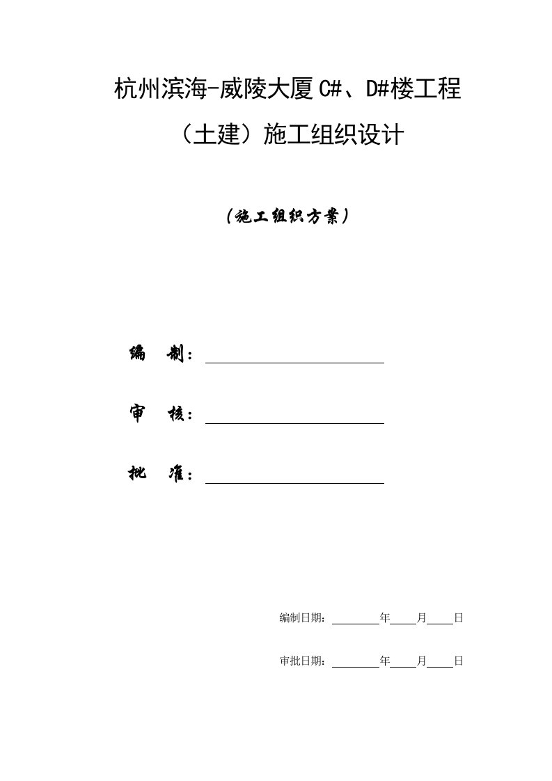 工程设计-施工组织方案杭州滨海威陵大厦工程土建施工组织设计