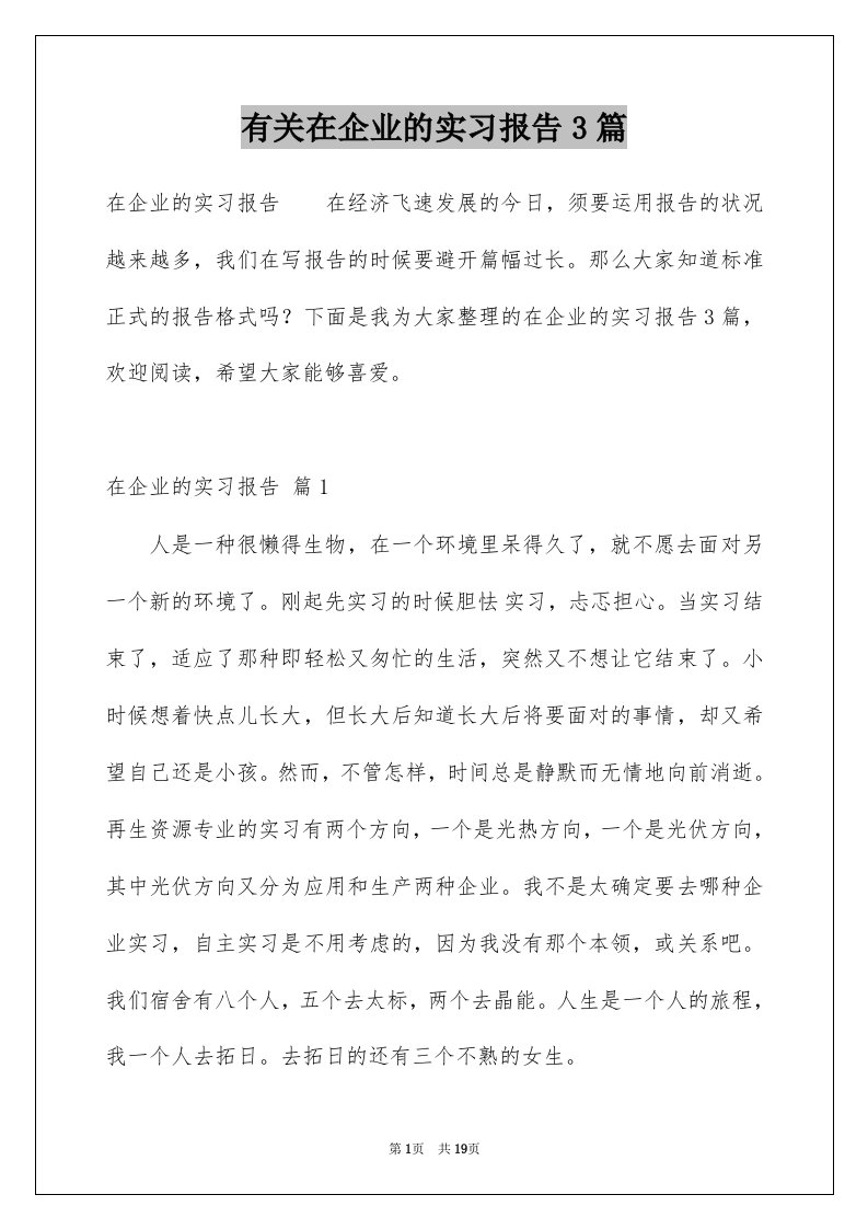 有关在企业的实习报告3篇例文