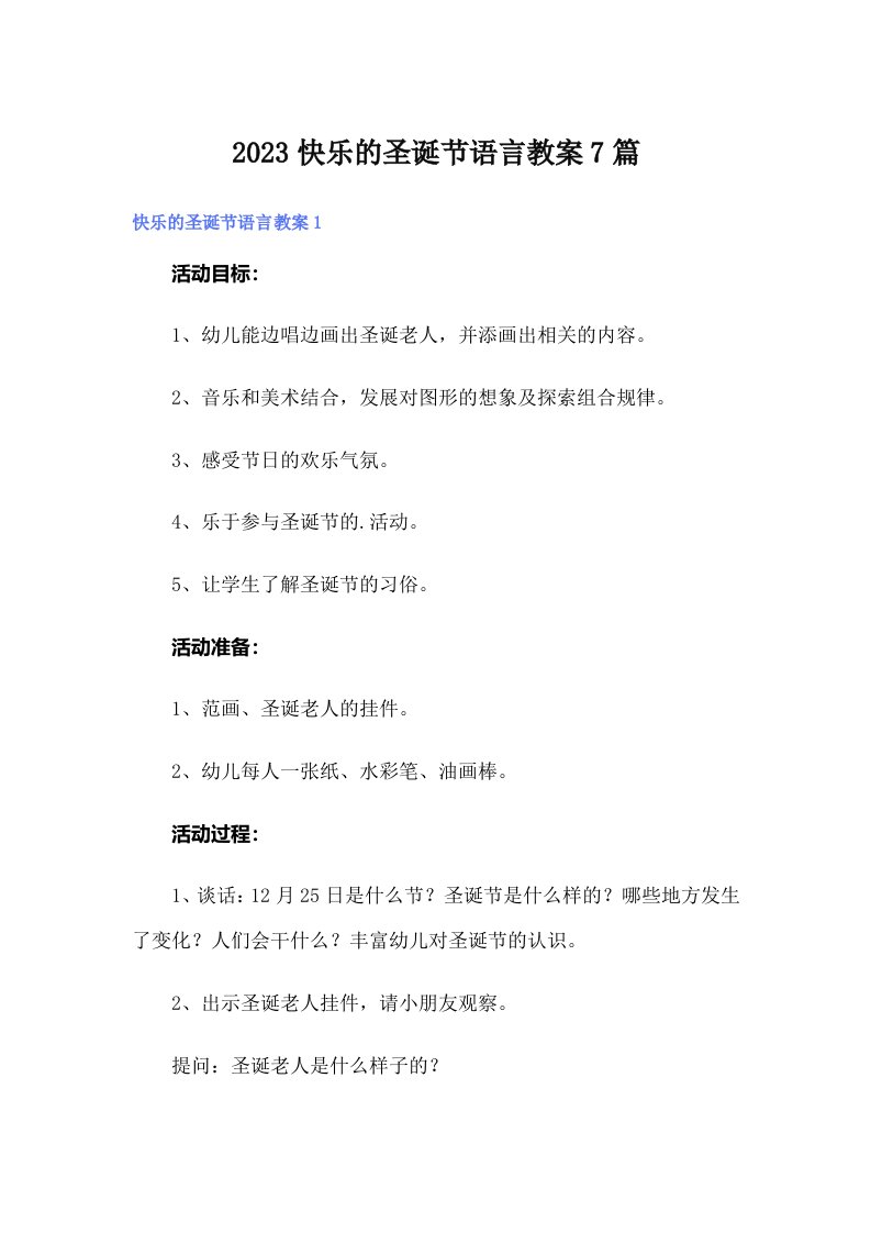 2023快乐的圣诞节语言教案7篇