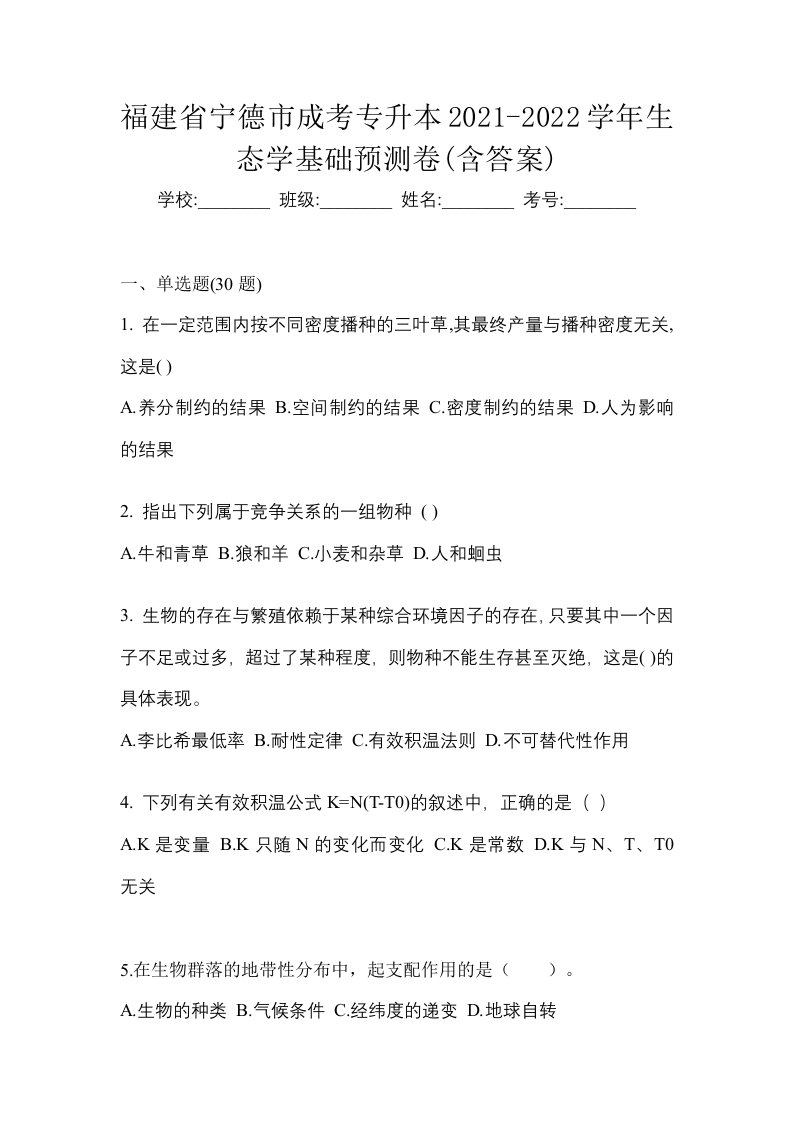 福建省宁德市成考专升本2021-2022学年生态学基础预测卷含答案