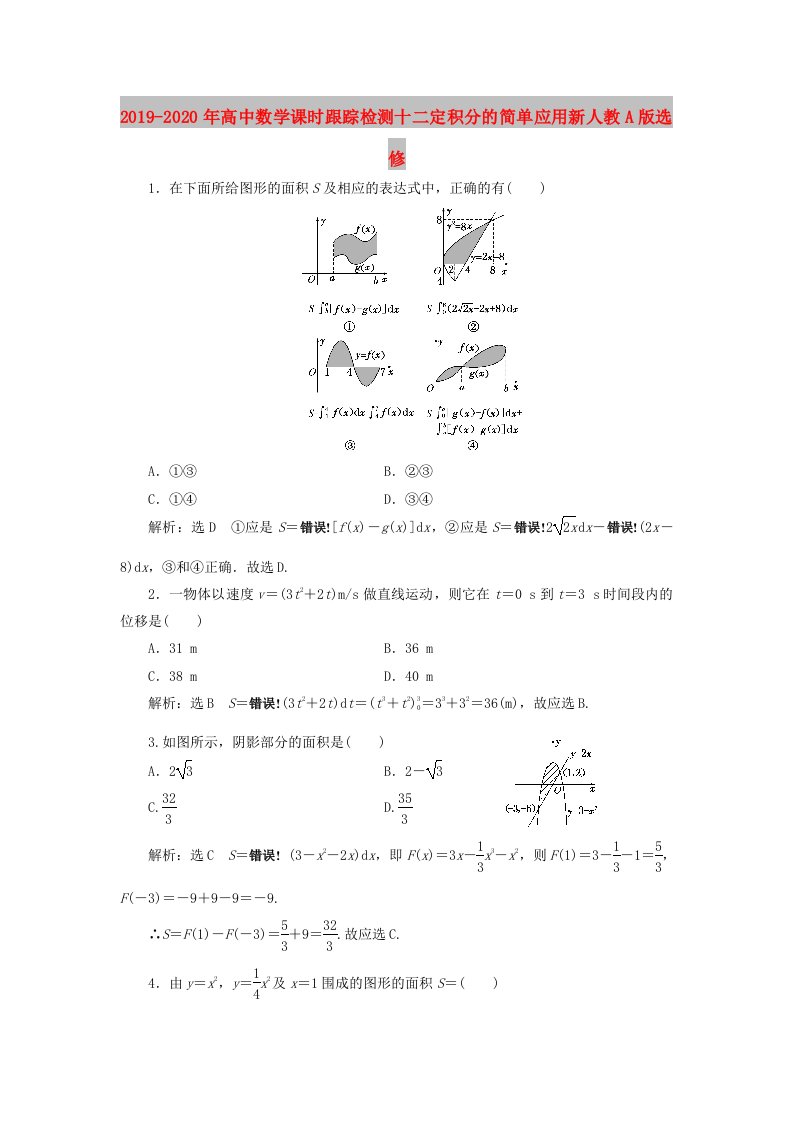 2019-2020年高中数学课时跟踪检测十二定积分的简单应用新人教A版选修