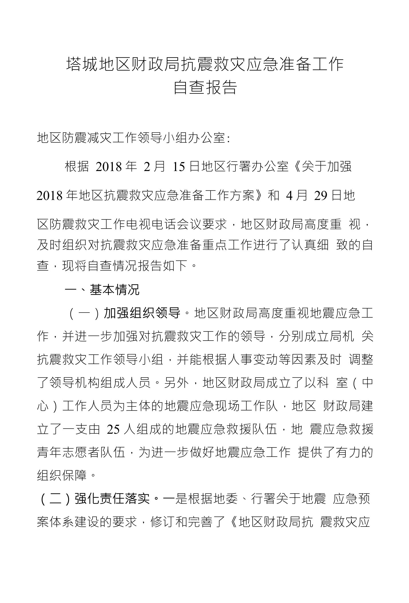 塔城地区财政局抗震救灾应急准备工作自查报告