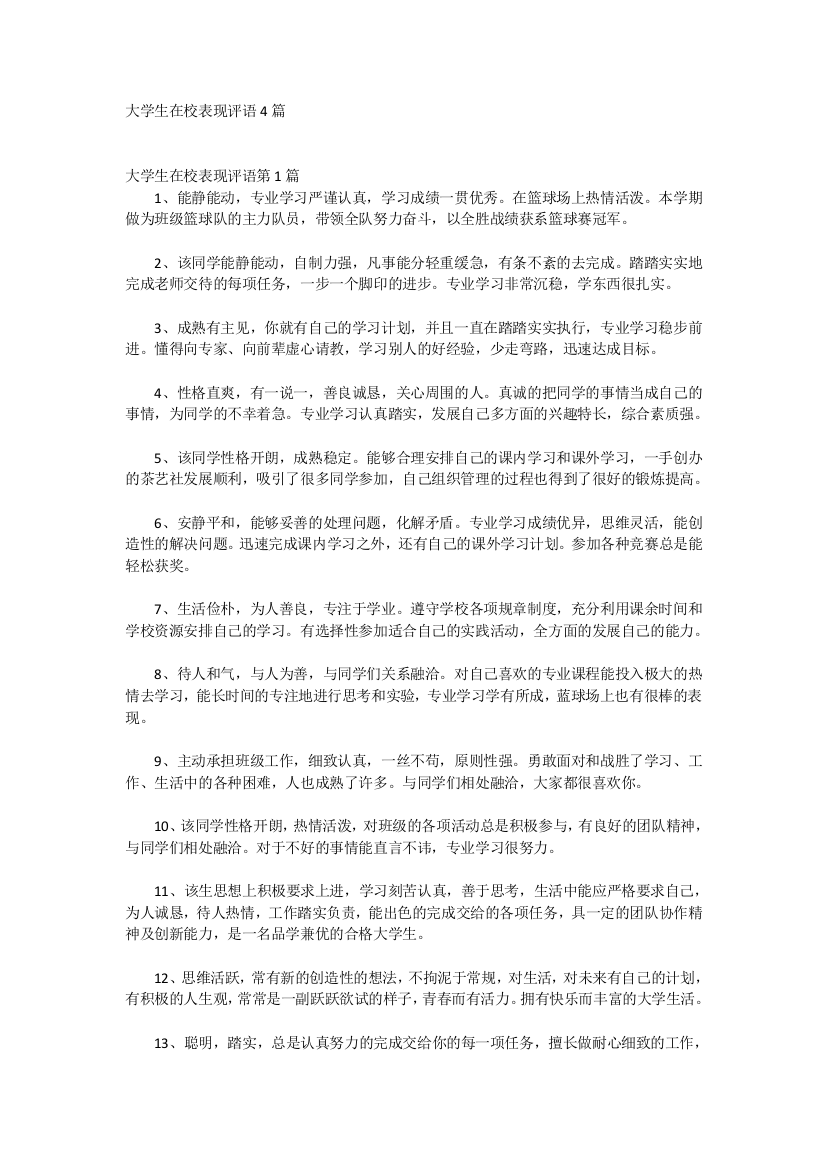 大学生在校表现评语4篇