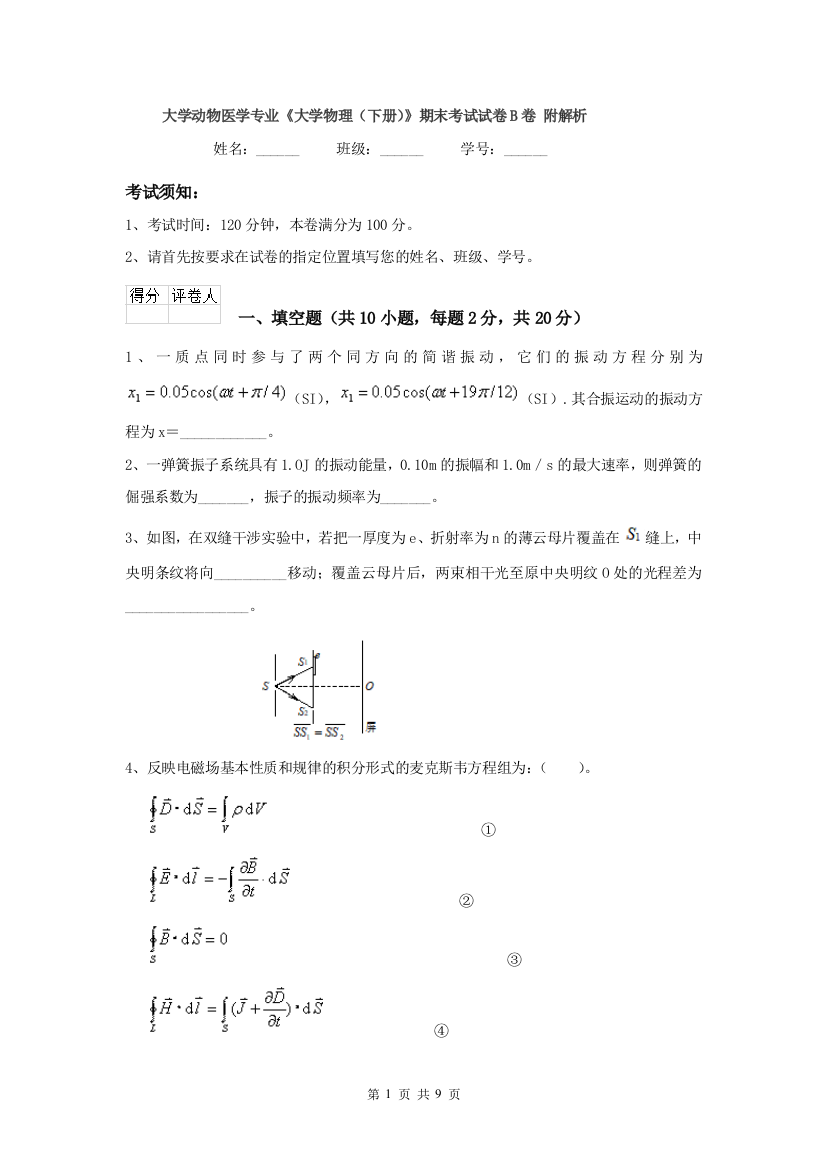 大学动物医学专业大学物理下册期末考试试卷B卷-附解析