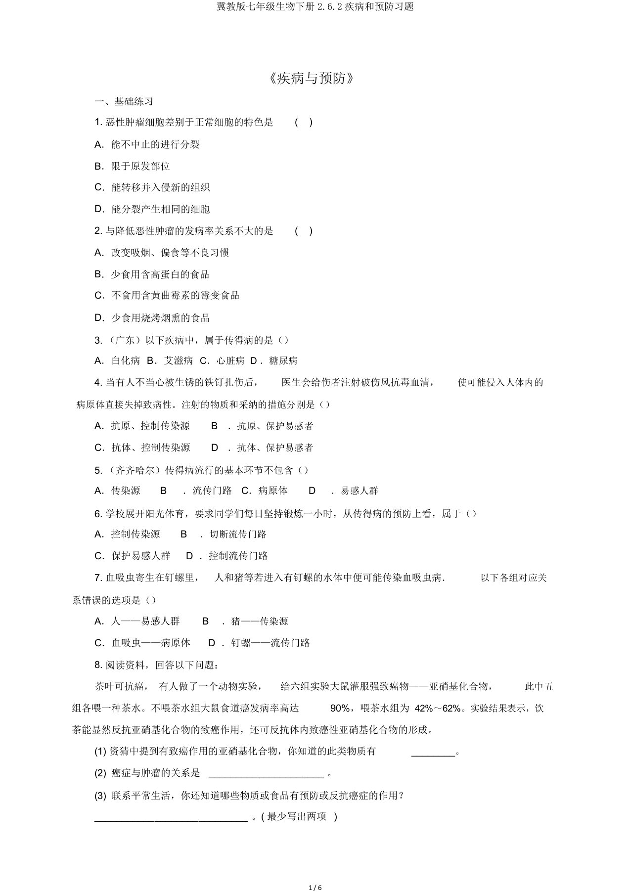 冀教版七年级生物下册262疾病和预防习题