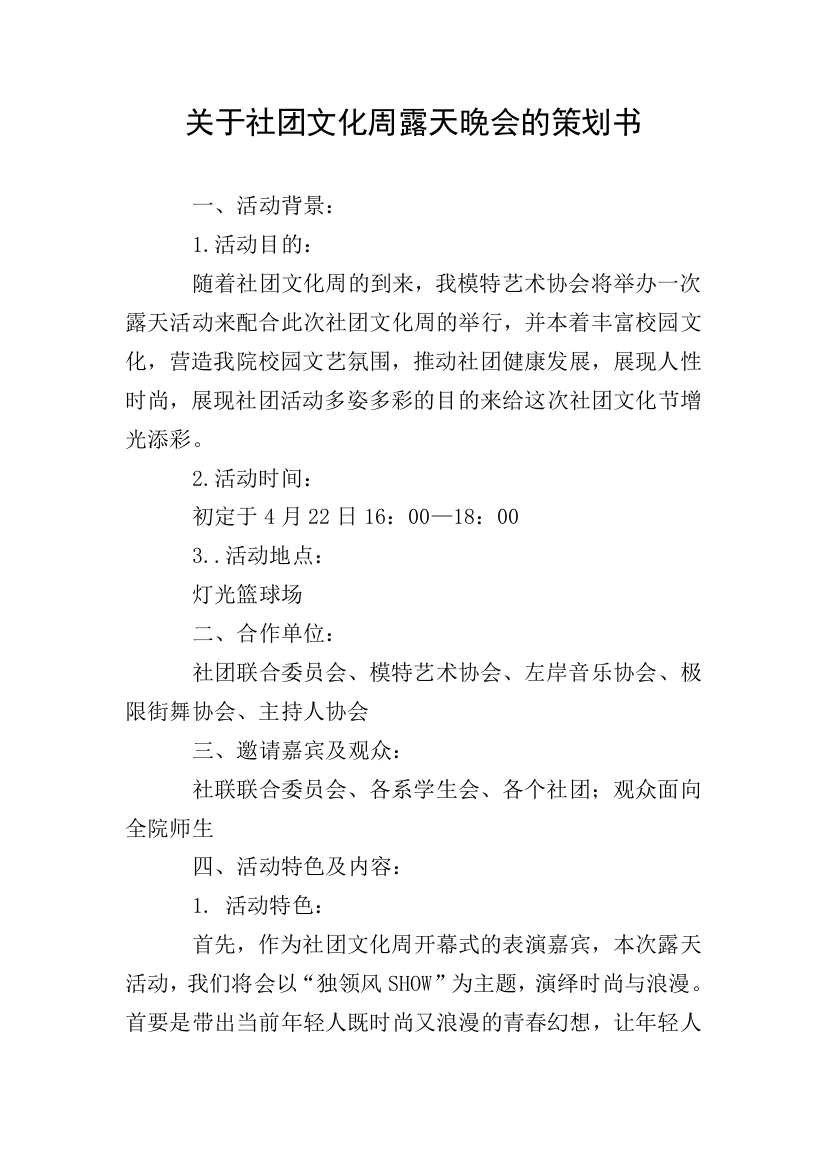 关于社团文化周露天晚会的策划书