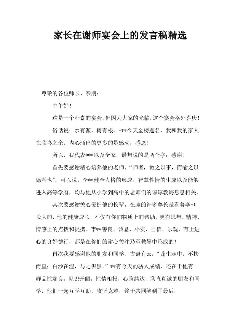 家长在谢师宴会上的发言稿精选