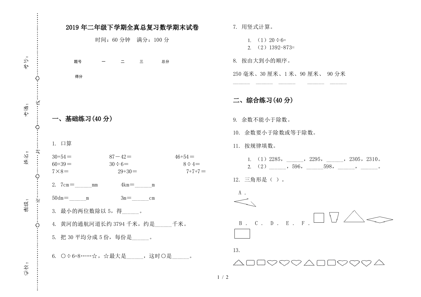 2019年二年级下学期全真总复习数学期末试卷